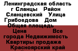 Ленинградская область г.Сланцы › Район ­ Сланцевский › Улица ­ Грибоедова › Дом ­ 17 › Общая площадь ­ 44 › Цена ­ 750 000 - Все города Недвижимость » Квартиры продажа   . Красноярский край,Бородино г.